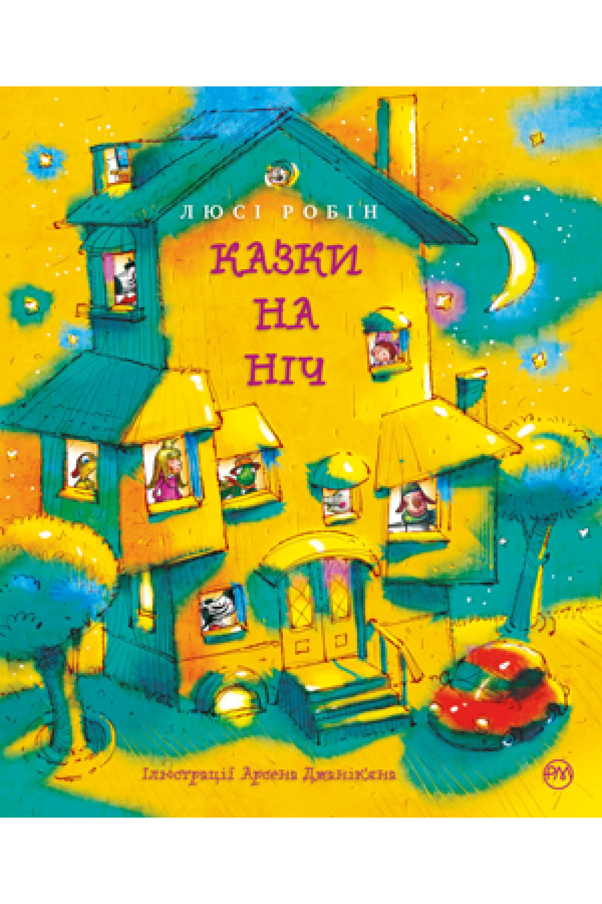 Казки на ніч. Люсі Робін