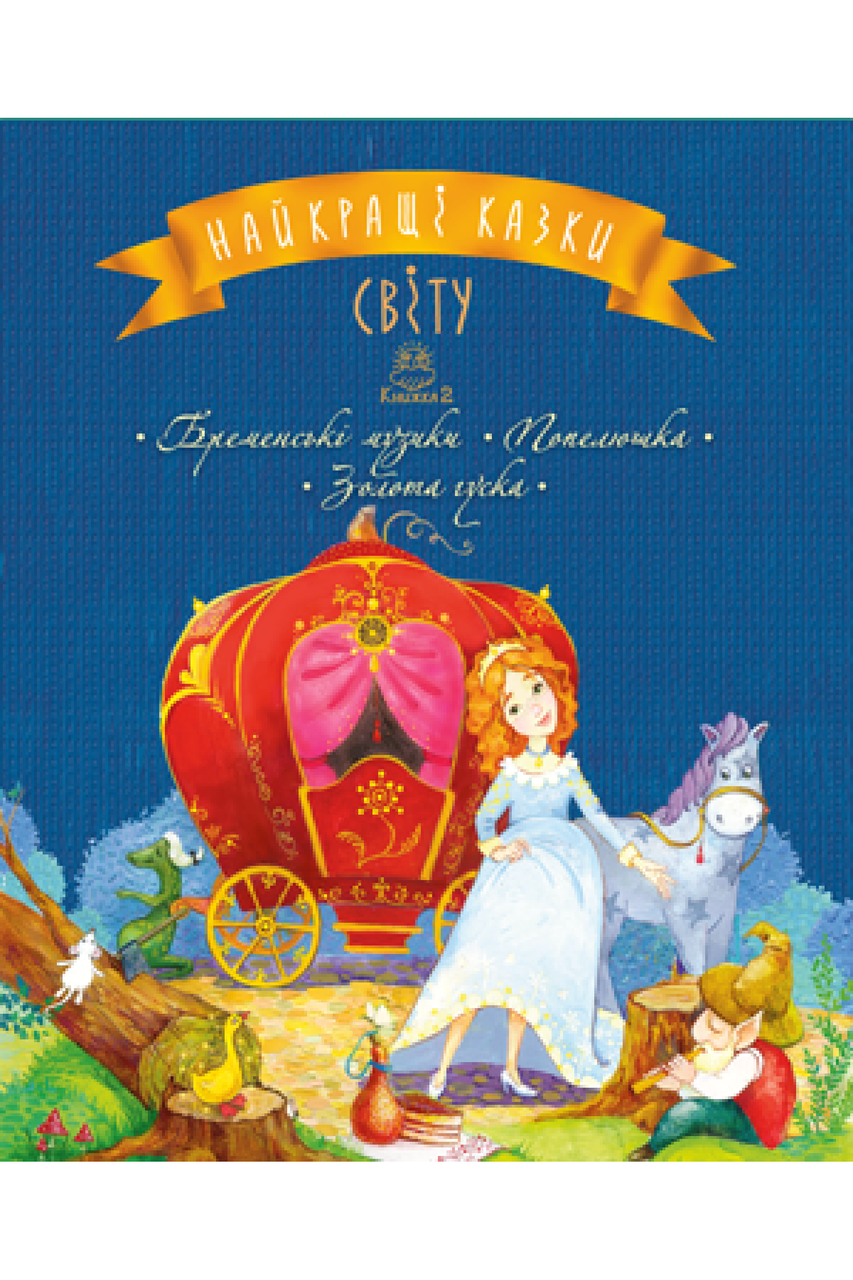 Найкращі казки світу. Книга 2. Лариса Цілик