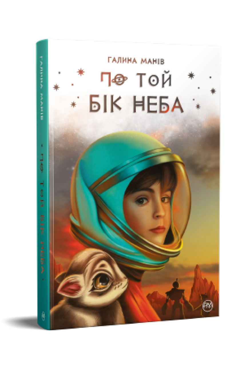 По той бік неба. Галина Манів