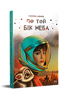 По той бік неба. Галина Манів