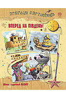 Пригоди картонівців. Книга 4. Валько