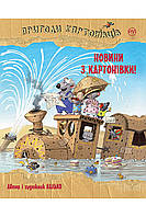 Пригоди картонівців. Книга 2. Валько