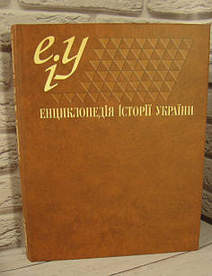 Енциклопедія історії України (Україна та українці). Книга 1