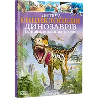 «Дитяча енциклопедія динозаврів та інших викопних тварин» Клер Гібберт