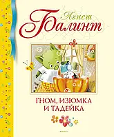 Гном, Изюмка и Тадейка