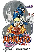 Naruto. Наруто. Книга 3. Верный путь