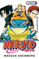 Naruto. Наруто. Книга 5. Прерванный экзамен