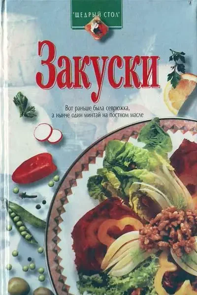 Книга - О. Н. Улищенко Закуски Щедрий стіл (з кольоровими ілюстраціями)