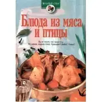 Книга - Блюда из мяса и птицы, щедрый стол (с цветными иллюстрациями)