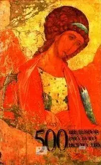 Книга - 500 ШЕДЕВРОВ РУССКОГО ИСКУССТВА. Автор - Мирослав Адамчик ( илюстрации цветные ) Kniga - 500 SHEDEVROV RUSSKOGO ISKUSSTVA.