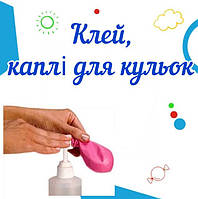 Полімерний клей для повітряних куль, клеєві краплі
