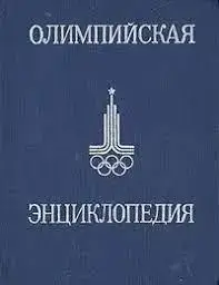 Книга - Олімпійська енциклопедія. М. Радянська енциклопедія. 1980 р