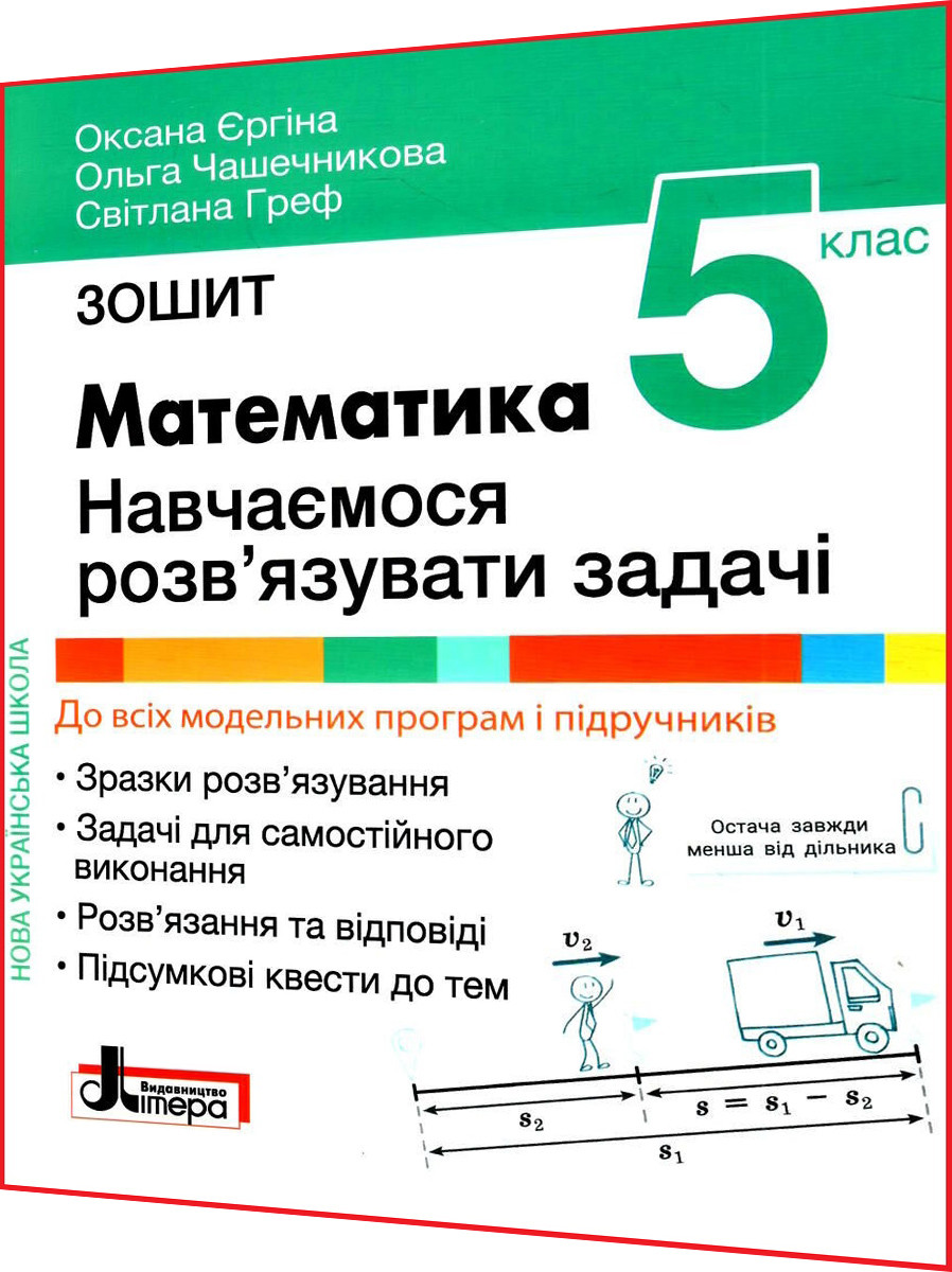 5 клас нуш 2023. Математика. Зошит. Навчаємося розв'язувати задачі. Єргіна. Літера