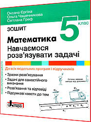 5 клас нуш 2023. Математика. Зошит. Навчаємося розв'язувати задачі. Єргіна. Літера