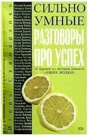 Книга - Ігор Свинаренко "Сильно розумні. Розмови про успіх"