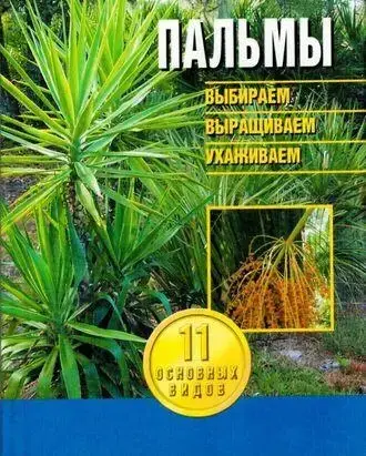 Книга – Пальми. (вибираємо, вирощуємо, доглядаємо)