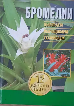 Книга – Бромелії. (вибираємо, вирощуємо, доглядаємо)
