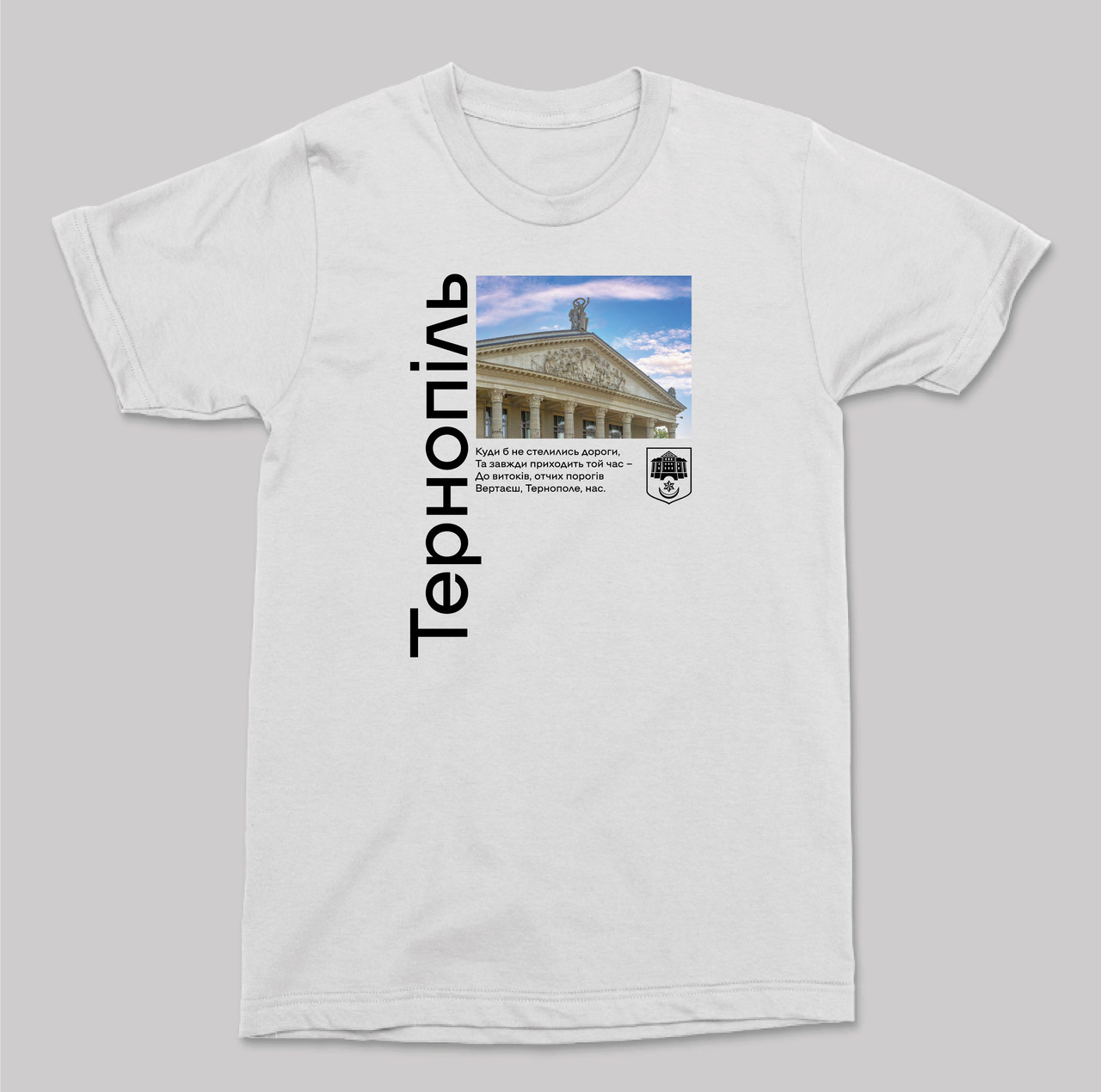 Футболка патріотична біла унісекс "Файне місто Тернопіль" / друк на футболці