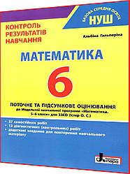 6 клас нуш 2023. Математика. Зошит з тестового контролю результатів навчання. Гальперіна. Літера