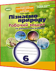 6 клас нуш. Пізнаємо природу. Робочий зошит та діагностичні роботи до підручника Біди. Левчук. Генеза