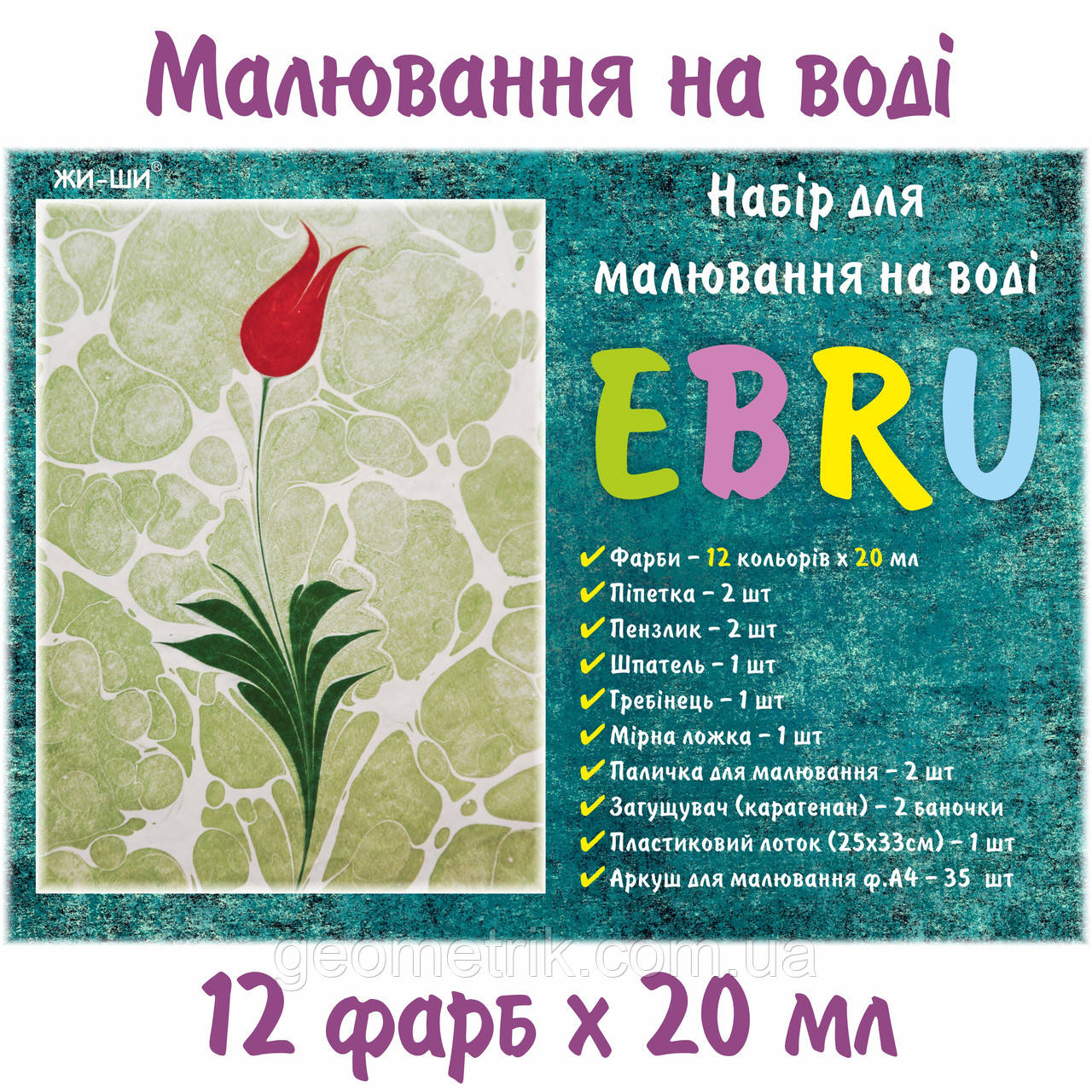 Малювання на воді. Техніка ЕБРУ | Набір - 12 пігментів, інструменти, лоток, загусник