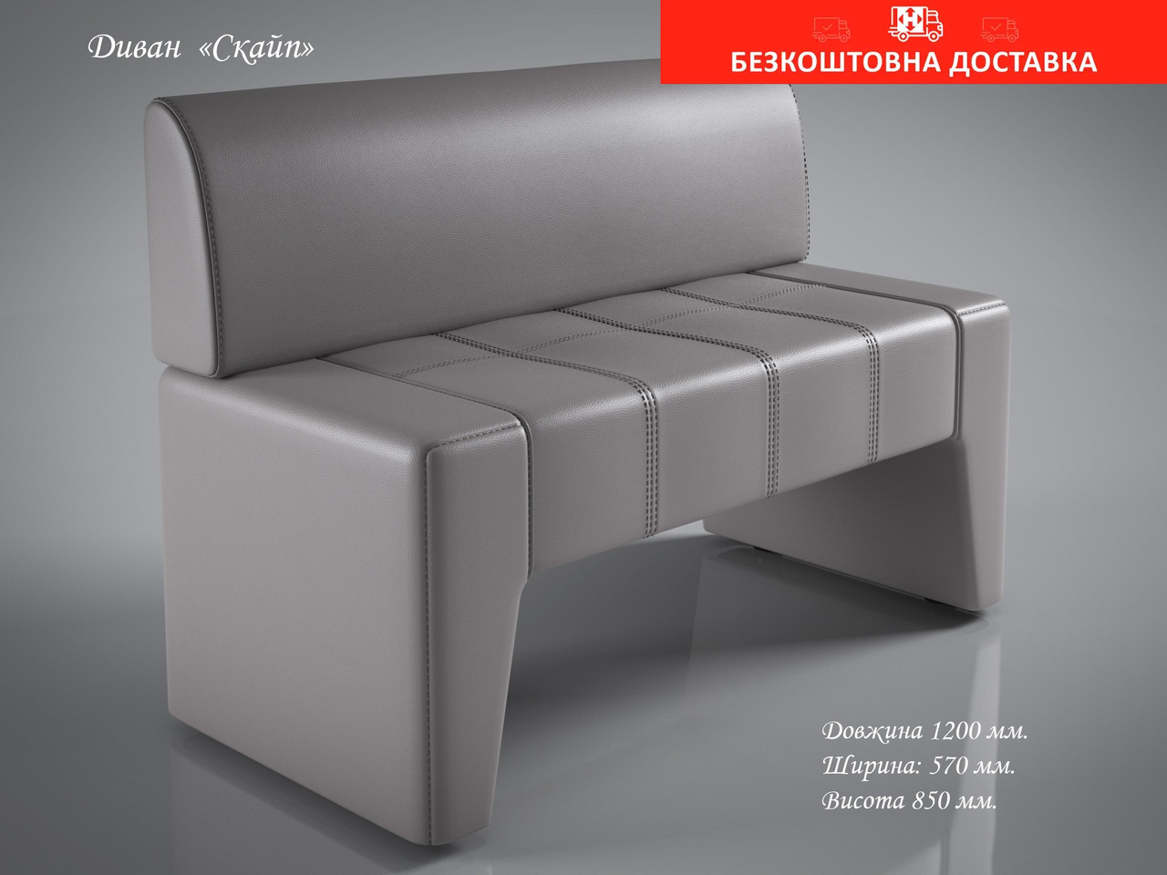 Диван СКАЙП 120x57x85см для кафе, офісу