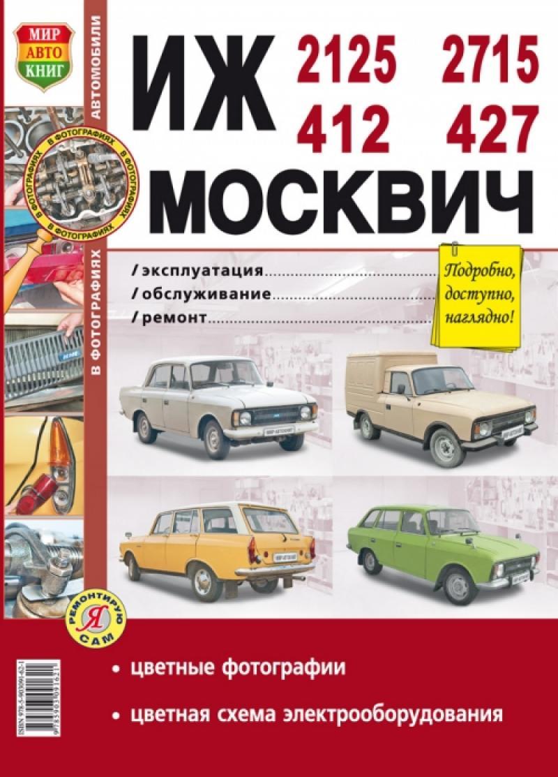 ІЖ-412, -2125, -2715 і Москвич-412, -427. Посібник з ремонту. Книга