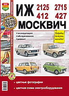 ИЖ-412, -2125, -2715 и Москвич-412, -427. Руководство по ремонту. Книга