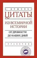 Книга - Цитаты из всемирной истории. От древности до наших дней. Справочник. Константин Душенко