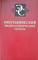 Книга - "Биографический энциклопедический словарь"