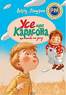 Детские художественные книги проза `Усе про Карлсона, що живе на даху` Современная литература для детей