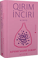 Книга Кримський інжир. Куреш - Укладачі: Алім Алієв, Анастасія Левкова | Роман захватывающий