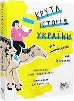 Книга Крута історія України. Від динозаврів до сьогодні. Автор Інна Ковалишена (обкладинка тверда) 2023 р.