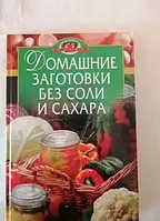 Книга - Домашние заготовки без соли и сахара. (УЦЕНКА)