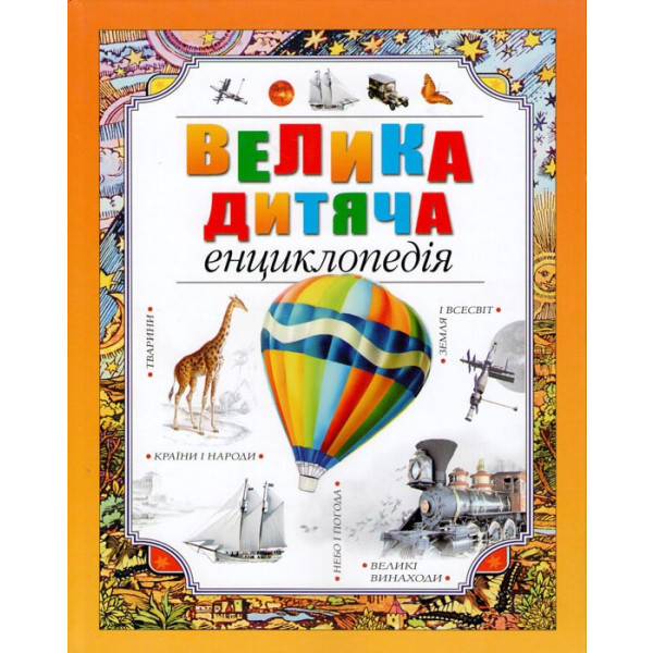 Велика дитяча енциклопедія, Рідна мова
