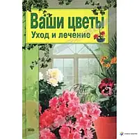 Книга - ВАШИ ЦВЕТЫ: УХОД И ЛЕЧЕНИЕ ТАТЬЯНА ПАЛЕЕВА