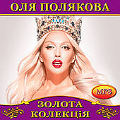 Оля Полякова [CD/mp3]