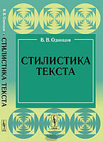 Книга Стилістика тексту (м`яка)