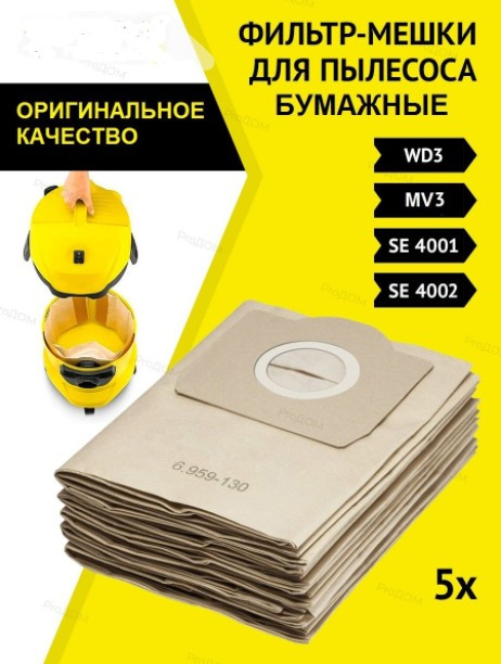 Мішки для пилососу Karcher WD 3, Мішки для Керхер WD3, MV3, SE 4001, ROWENTA RW88 (5шт)