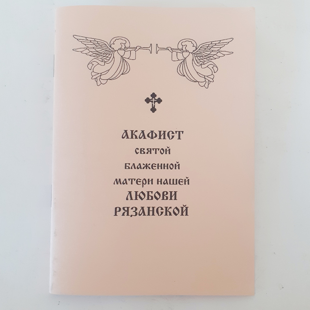 Акафіст ЛЮБОВІ РЯЗАНСЬКІЙ святій блаженній матері нашій