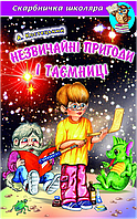 А. Костецький. Незвичайні пригоди і таємниці. Захоплюючі та повчальні повісті-казки відомого українського