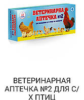 Ветеринарна аптека 2 для курей.