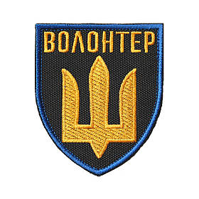 Вишитий шеврон Волонтер із тризубом на липучці