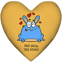 Подушка сердце XXL Твій заєць тебе кохає!