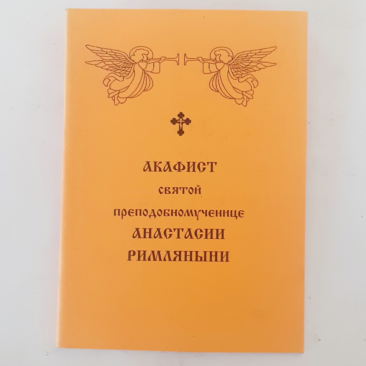 Акафіст АНАСТАСІЇ РІМЛЯНИНІ святій преподобномучениці