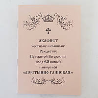 Акафист ПУСТЫННО-ГЛИНСКАЯ честному и славному Рождеству Пресвятой Богородицы пред ЕЯ иконой