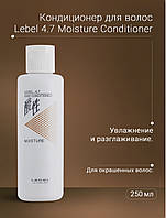 Lebel 4.7 Moisture Кондиціонер для волосся "Перлинний 4,7" Conditioner 250 мл