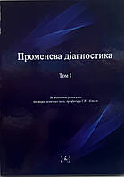 Коваль Г.Ю. Променева діагностика в двух томах Том 1. Том 2. (комплект)