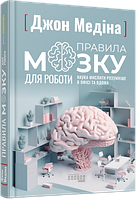 Книга «Правила мозку для роботи». Автор - Джон Медіна (українською мовою)