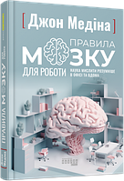 Книга «Правила мозга для работы». Автор - Джон Медина (на украинском языке)